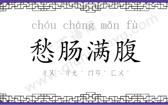 愁肠满腹 愁肠满腹