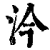 汵(清·印刷字体·康熙字典)