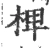 椑(宋·印刷字体·广韵)