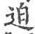 迫(宋·印刷字体·广韵)