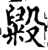 毇(宋·印刷字体·增韵)