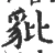 豼(宋·印刷字体·广韵)