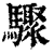 骤(清·印刷字体·康熙字典)