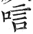 唁(明·印刷字体·洪武正韵)