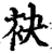 袂(宋·印刷字体·增韵)