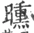 曛(宋·印刷字体·广韵)