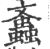 螡(宋·印刷字体·广韵)