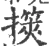 擌(宋·印刷字体·广韵)
