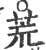 荒(宋·印刷字体·广韵)