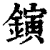 鏔(清·印刷字体·康熙字典)