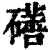 磰(清·印刷字体·康熙字典)