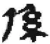 係(秦·简·睡虎地)
