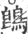 鵖(宋·印刷字体·广韵)