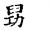 舁(宋·传抄·集古文韵上声韵第三)