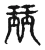 玨(宋·传抄·古文四声韵)