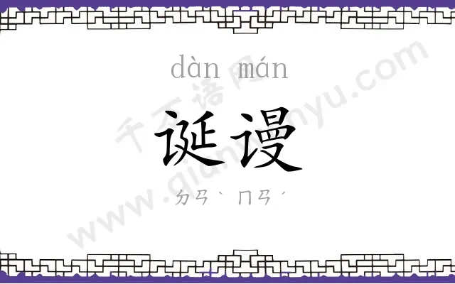 诞谩