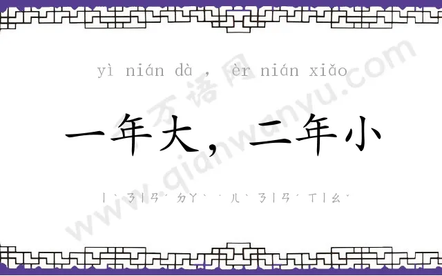 一年大，二年小
