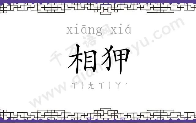 相狎