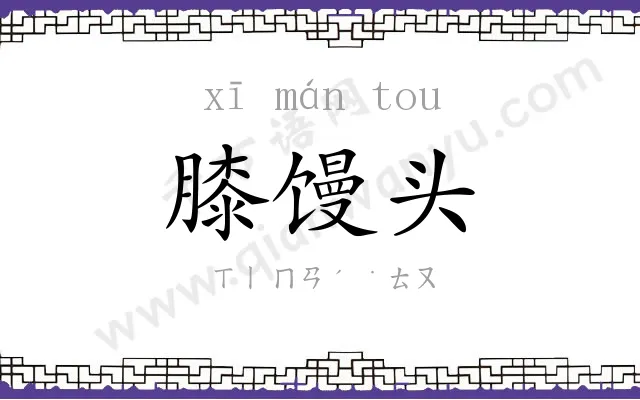 膝馒头