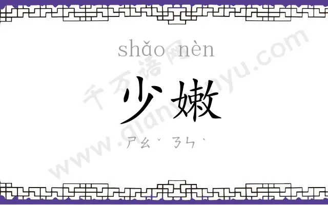 少嫩