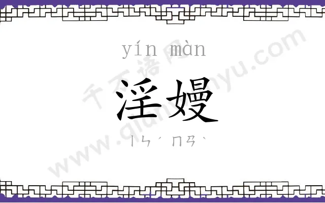 淫嫚