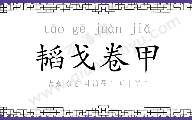 韬戈卷甲