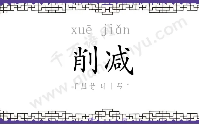 削减