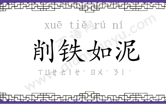 削铁如泥