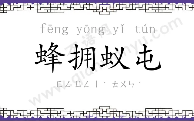 蜂拥蚁屯