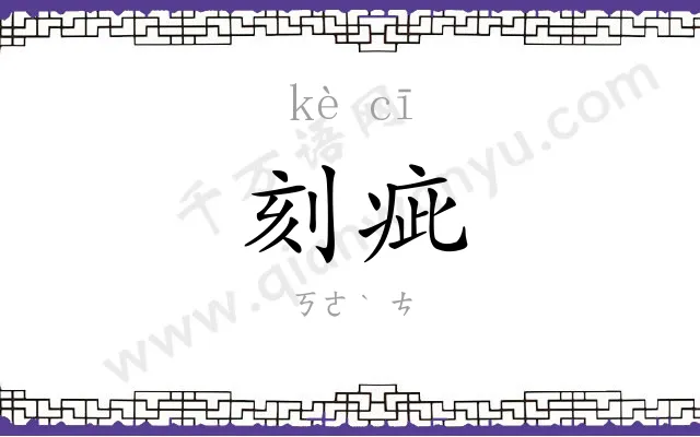 刻疵
