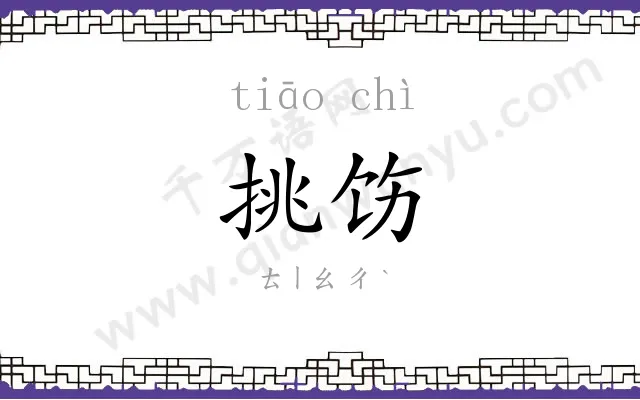 挑饬