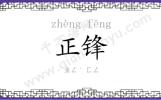 正锋