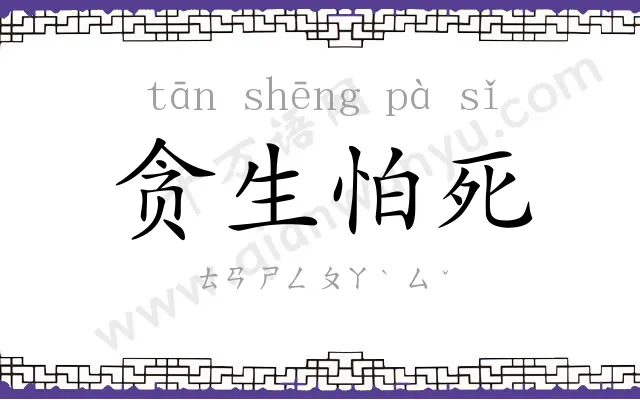 贪生怕死