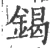 鍻(宋·印刷字体·广韵)