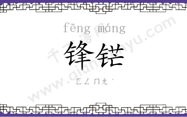 锋铓