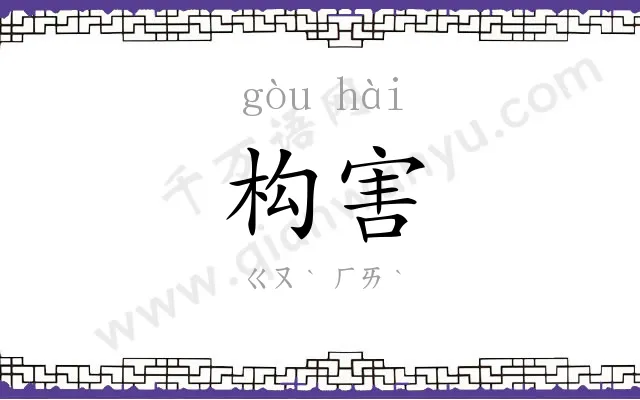 构害