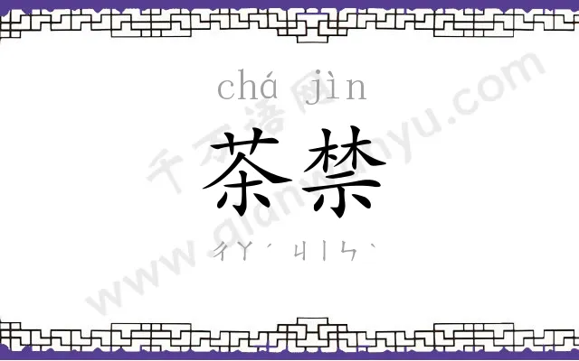 茶禁