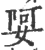 娿(宋·印刷字体·广韵)