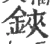 铗(宋·印刷字体·广韵)