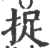 捉(宋·印刷字体·广韵)