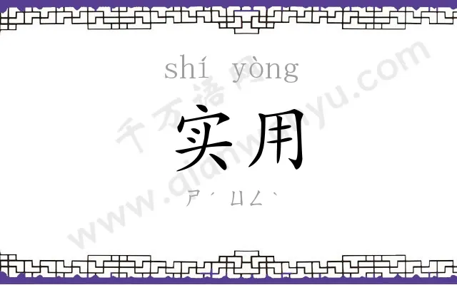 实用