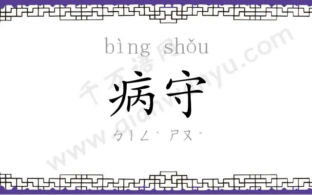病守