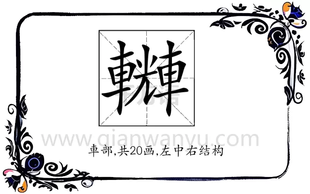 𨏆