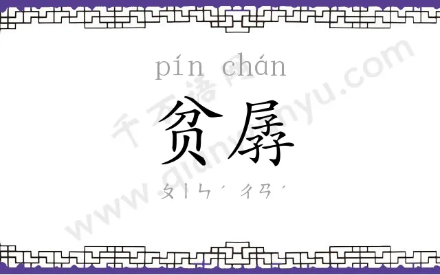 贫孱