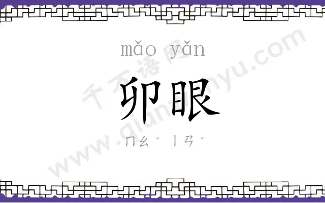卯眼