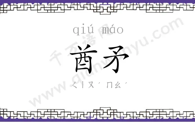 酋矛