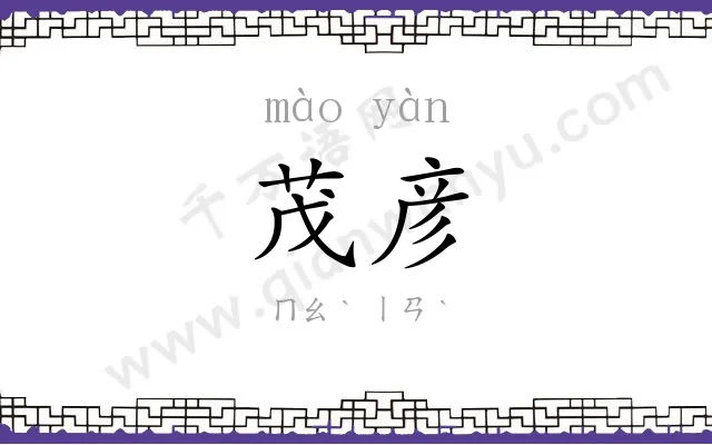 茂彦
