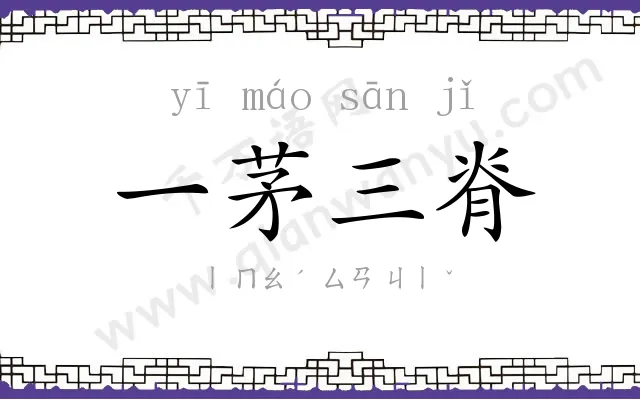 一茅三脊 一茅三脊