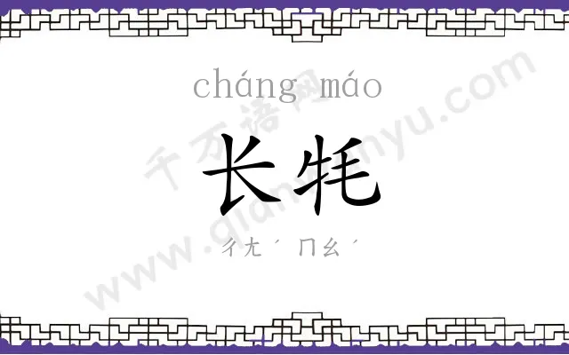 长牦