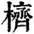 櫅(清·印刷字体·康熙字典)